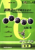 新概念学科竞赛完全设计 奥赛急先锋ABC卷·高二物理 高中二年级