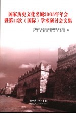 国家历史文化名城2005年年会暨第12次 国际 学术研讨会文集