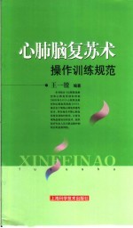 心肺脑复苏术操作训练规范