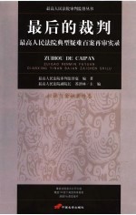 最后的裁判 最高人民法院典型疑难百案再审实录 担保与金融案件卷
