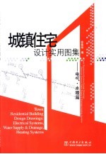 城镇住宅设计实用图集 电气·水暖篇