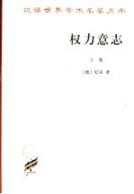 权力意志 上