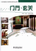 家居装修设计效果图及材料表达系列 门厅·玄关