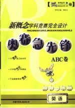 新概念学科竞赛完全设计 奥赛急先锋ABC卷·初一英语 初中一年级