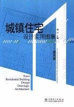 城镇住宅设计实用图集:建筑篇