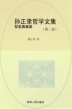 孙正聿哲学文集 探索真善美 第3卷