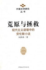 荒原与拯救:现代主义语境中的劳伦斯小说