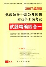 党政领导干部公开选拔和竞争上岗考试试题精编四合一 2007最新版