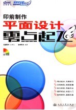 印前制作平面设计零点起飞