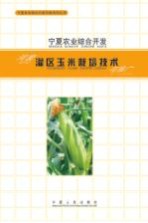 宁夏农业综合开发河套灌区玉米栽培技术与推广