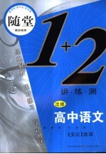 随堂练1+2 高中语文 史记 选修 新课标江苏版
