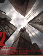 中国建筑表现集成 2
