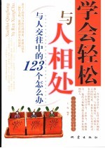 学会轻松与人相处 与人交往中的123个怎么办