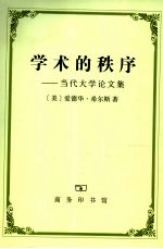 学术的秩序 当代大学论文集