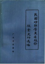 民国时期广东省政府档案史料选编 5 第八、九届委员会会议录
