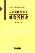 人类道德的升华 修身养性史