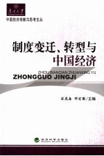 制度变迁、转型与中国经济