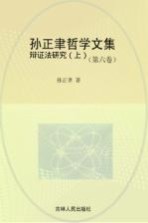 孙正聿哲学文集 辩证法研究 第6卷 上