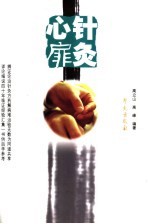 高立山针灸汇粹 针灸心扉
