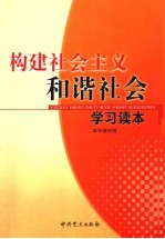 构建社会主义和谐社会学习读本