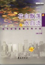 花自飘落水自流