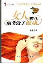 女人,别让细节毁了健康