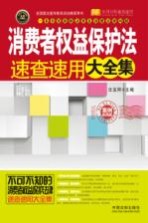 消费者权益保护法速查速用大全集 案例应用版
