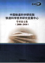 中国铁道科学研究院铁道科学技术研究发展中心学术论文集 2008-2010