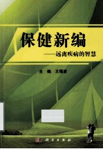 保健新编  远离疾病的智慧