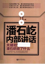 潘石屹内部讲话 关键时,潘石屹说了什么