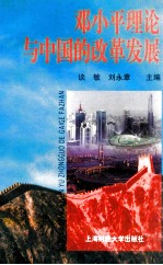 邓小平理论与中国的改革发展