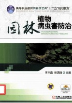 园林植物病虫害防治