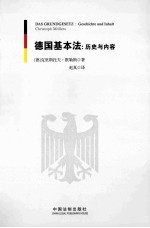 德国基本法 历史与内容