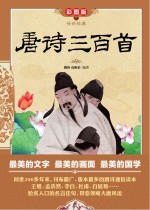 传世经典 唐诗三百首 彩图版
