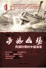 海魂国殇 民国时期的中国海军