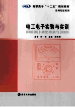 电工电子实验与实训