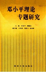 邓小平理论专题研究