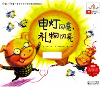 你好！科学 电灯闪亮，礼物闪亮
