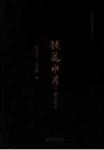 说春秋道战国系列历史小说 镜花水月 游士孔子