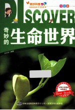奇妙的生命世界 全彩版