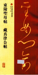 东陵圣母帖 藏真律公帖