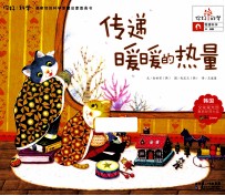 你好!科学 传递暖暖的热量