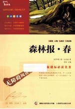 森林报 春