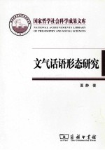 文气话语形态研究