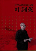 中华人民共和国元帅 叶剑英