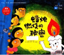 你好!科学 蜡烛燃烧的秘密