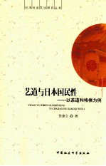 艺道与日本国民性 以茶道和将棋为例