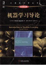 机器学习导论 2版