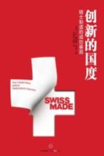 创新的国度 瑞士制造背后的成功基因