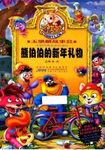熊伯伯的新年礼物